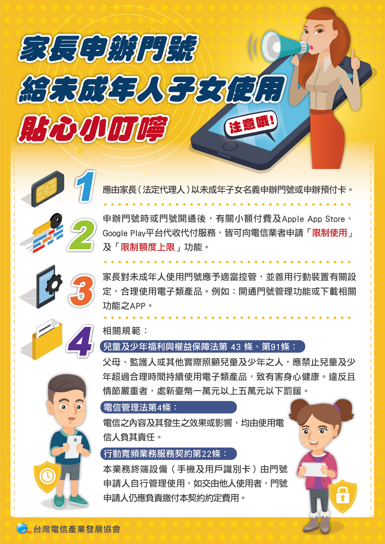 NCC宣導未成年使用代收付服務規範